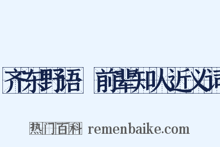 齐东野语·前辈知人近义词是什么意思的图片
